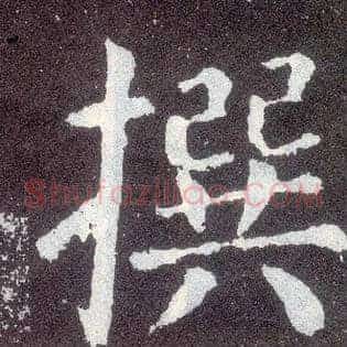 撰
