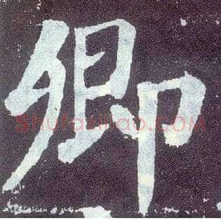 卿