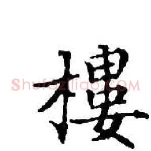 樓