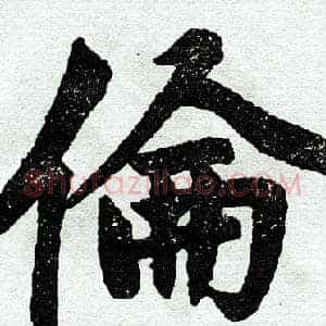 伦