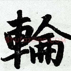 轮