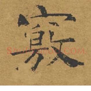 竅