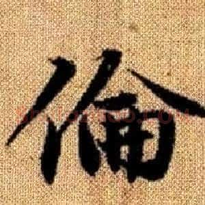倫