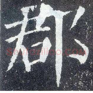 郡