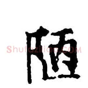 陋