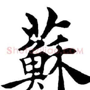 苏