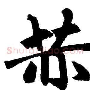 赫
