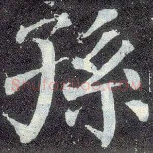 孙