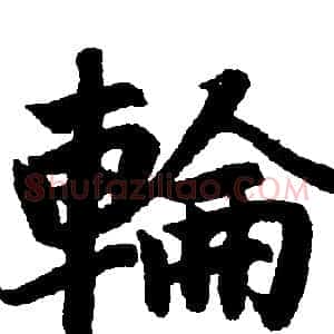 輪