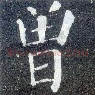 曾