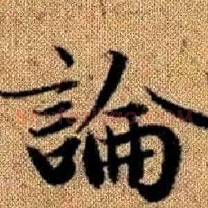 論