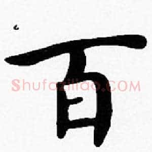 百