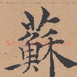 蘇