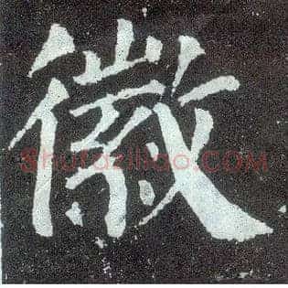 徽
