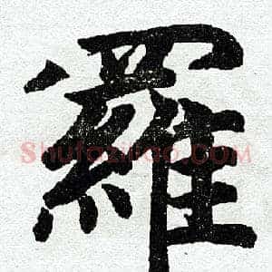 罗