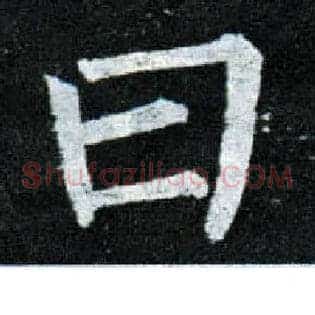 曰