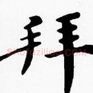 拜