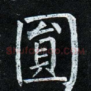 圓