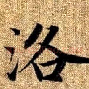 洛