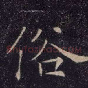 俗