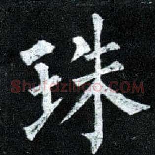 珠