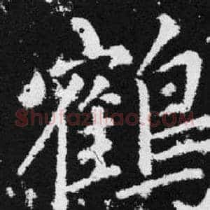 鹤