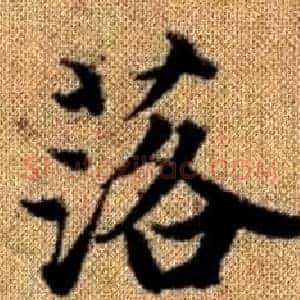 落
