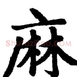 麻