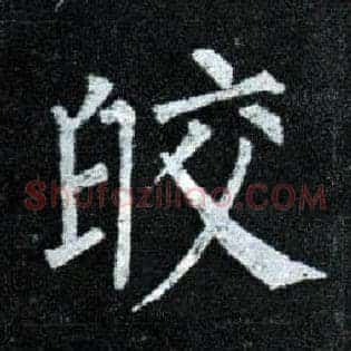 皎