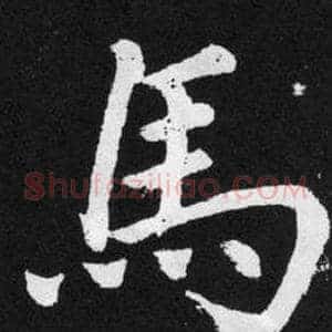 馬