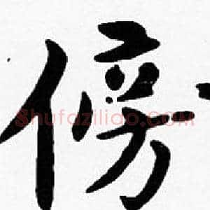 傍