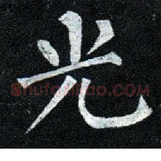 光