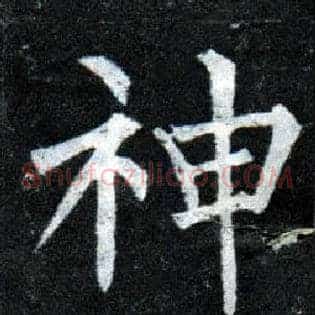 神