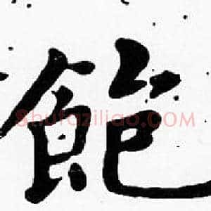 飽
