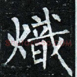 炽