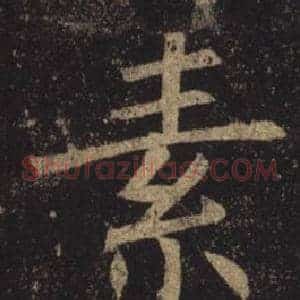 素