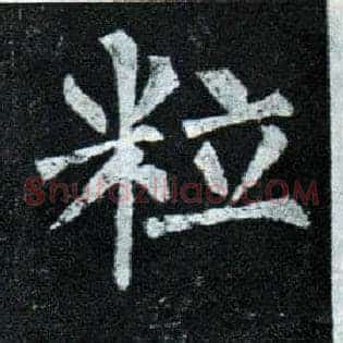 粒