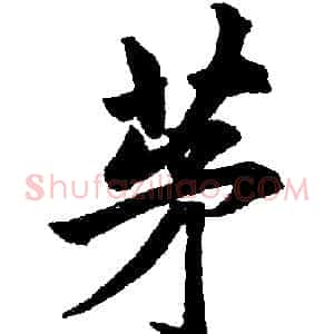 茅