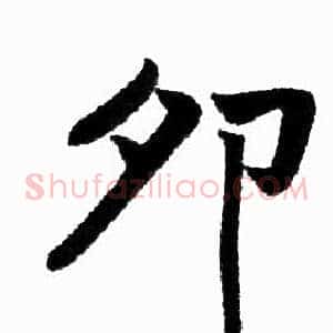 卯