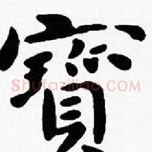 寶