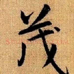 茂