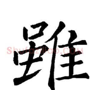 虽