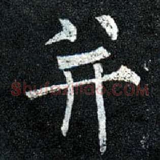 并