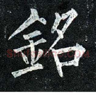 铭