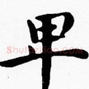 卑