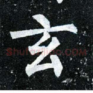 玄