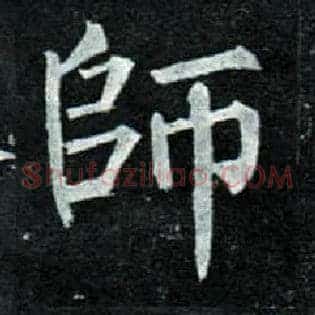 师