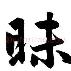 昧