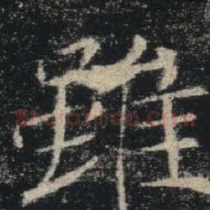 雖