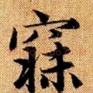 寐